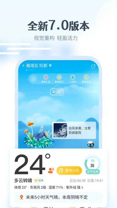 最美天气pro版第4张截图