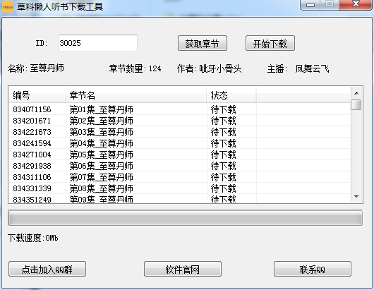 懒人听书批量图5