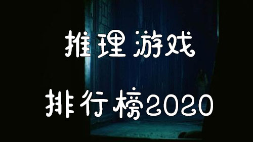 推理游戏排行榜2020十大侦探类推理手游推荐