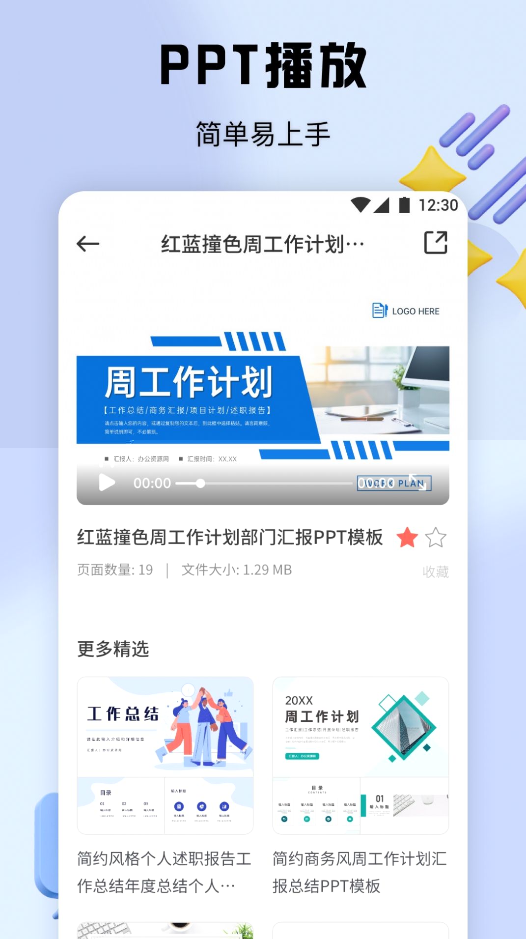 PPT办公模板集截图1