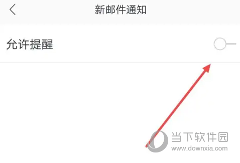 网易邮箱怎么设置邮件提醒允许新邮件通知方法