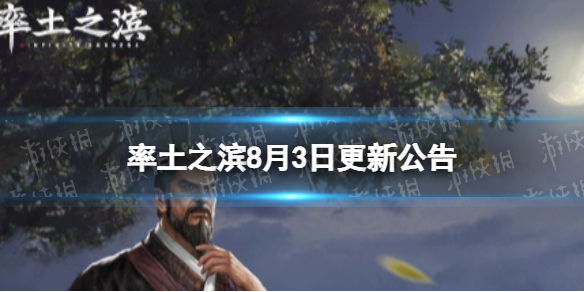 率土之滨8月3日更新公告8月3日更新内容