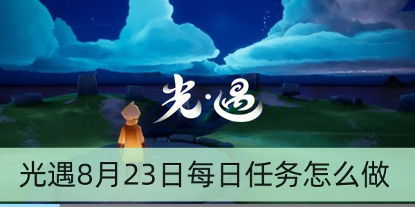 光遇8月23日每日任务怎么做