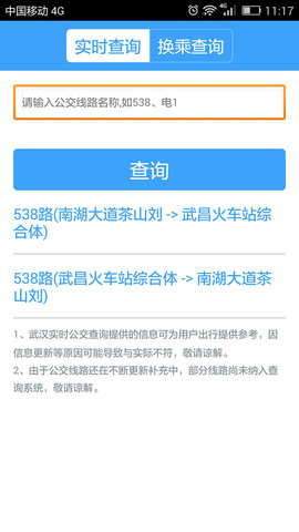 武汉公交实时查询图1