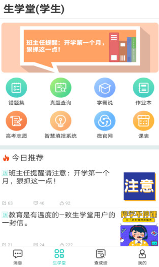 生学堂学生版客户端app下载安装