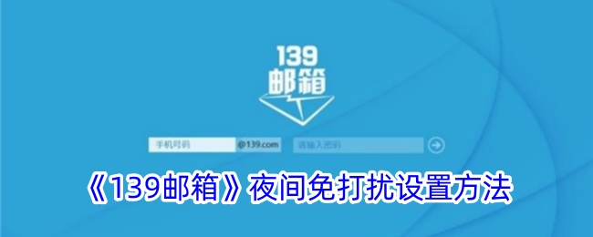 139邮箱夜间免打扰设置方法