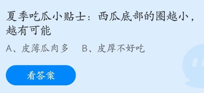 蚂蚁庄园6月2日：西瓜底部的圈越小越有可能