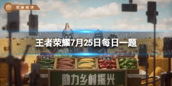 在前天推文中，小兵邀请了你来认养哪里的农田呢王者荣耀7月25日每日一题答案