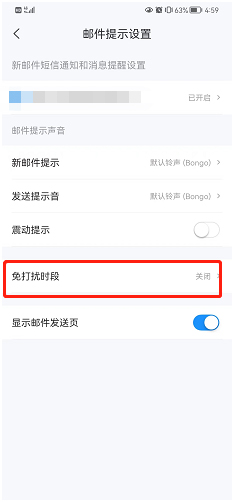 139邮箱夜间免打扰设置方法