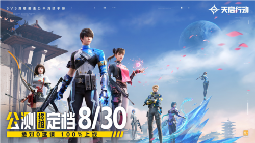 天启行动公测终极定档8月30日100%上线