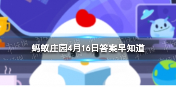 人们常用莫逆之交形容亲密的友谊莫逆指的是蚂蚁庄园4月16日答案早知道