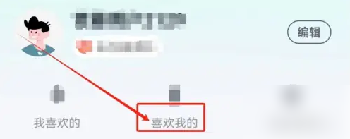 青藤之恋如何查看喜欢我的人