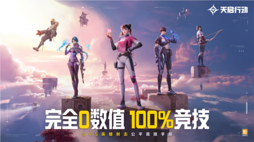 天启行动公测终极定档8月30日100%上线