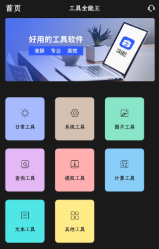 工具全能王app安卓版下载