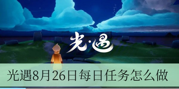 光遇8月26日每日任务怎么做