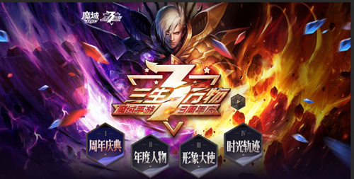 魔域手游3周年庆典无尽狂欢嘉年华等你来