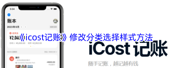 icost记账修改分类选择样式方法