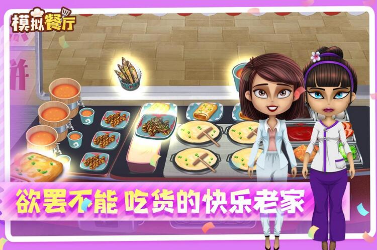 模拟餐厅大亨图4