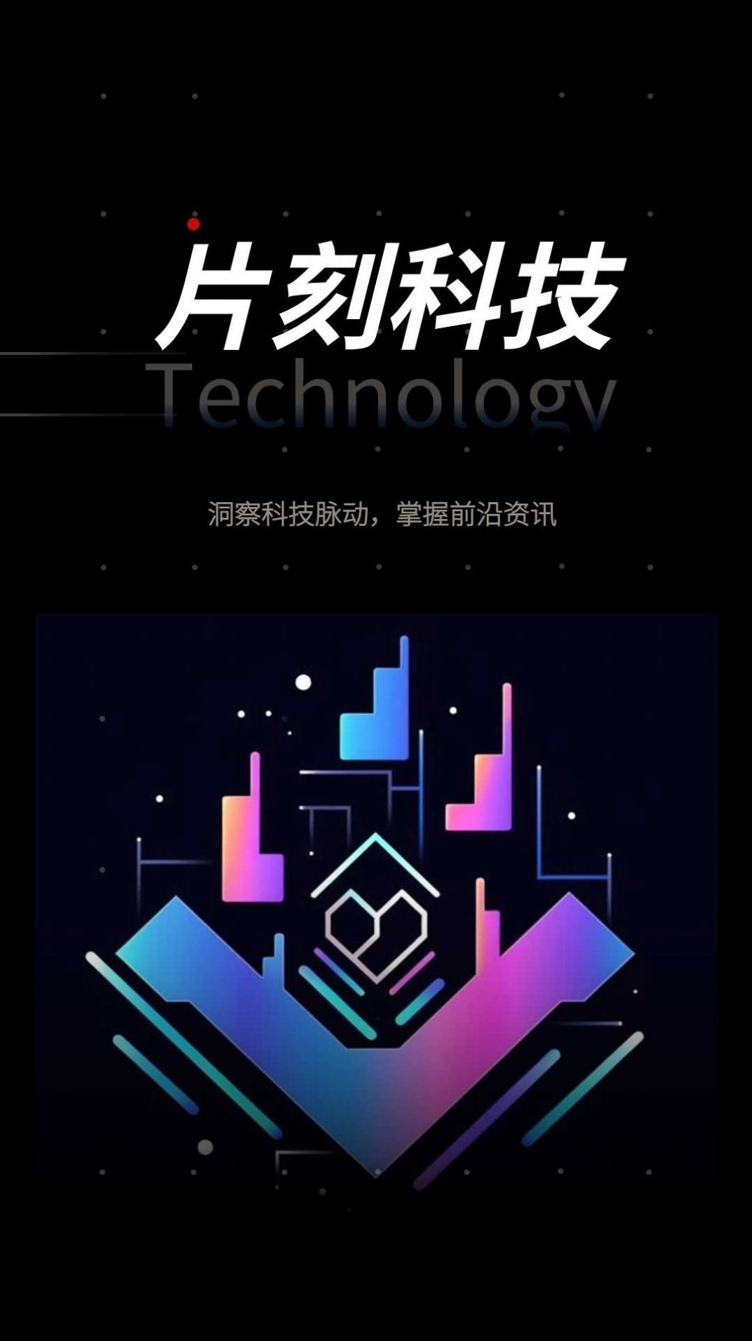 片刻科技app