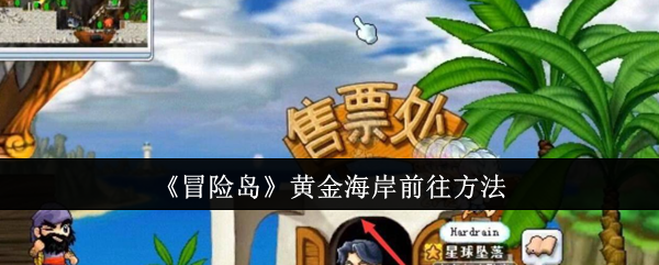 冒险岛黄金海岸前往方法