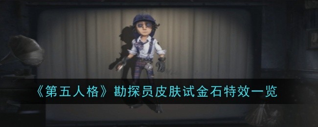 第五人格勘探员皮肤试金石特效一览