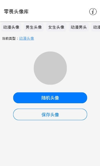 零畏头像库应用