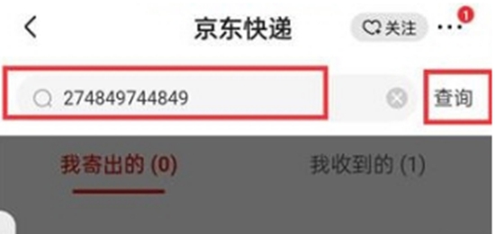 京东如何通过单号查询快递通过单号查询快递方法