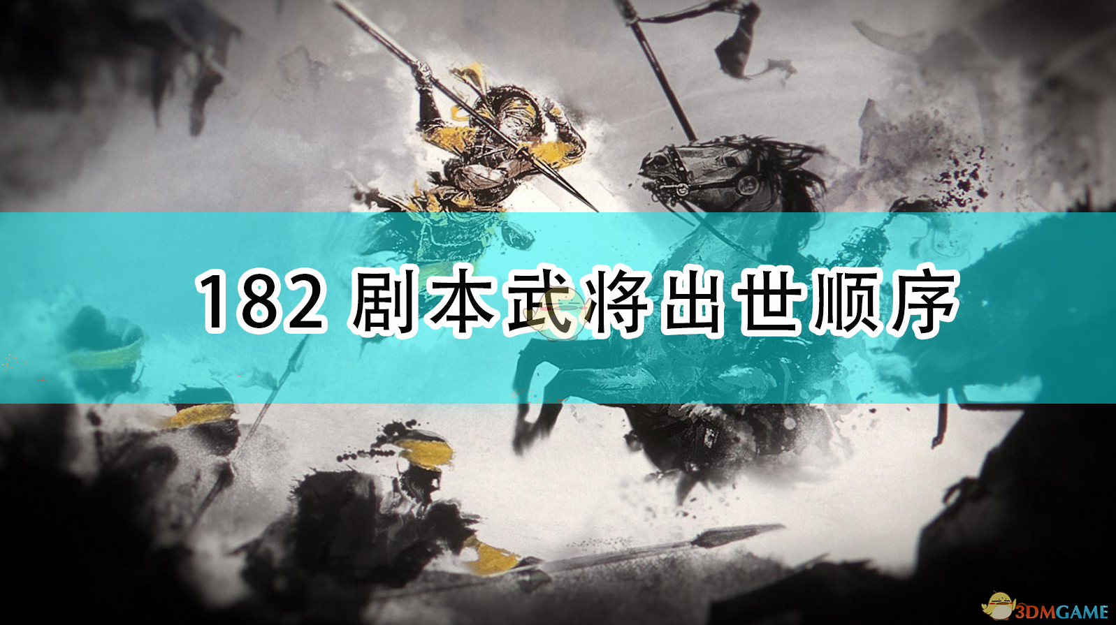 全面战争：三国182剧本武将出世顺序