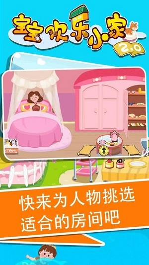 宝宝欢乐小家2游戏图4