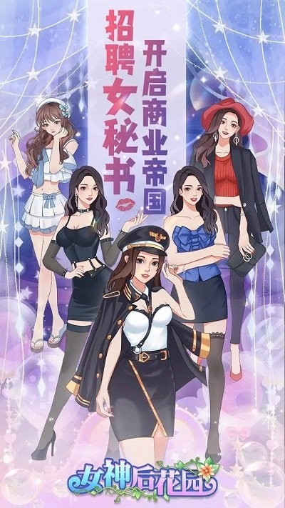 女神后花园无限金币版