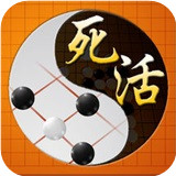 围棋死活宝典版官方版