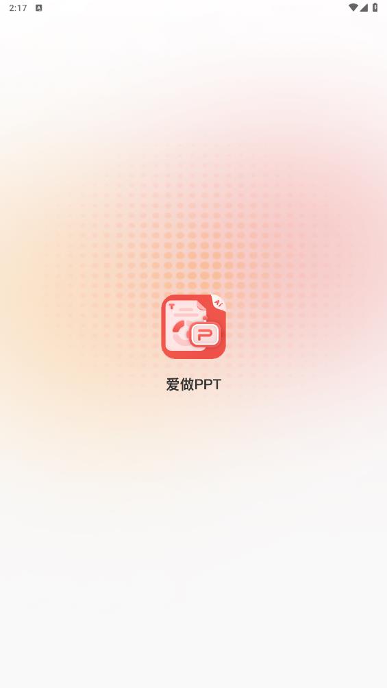 爱做ppt一键生成图3