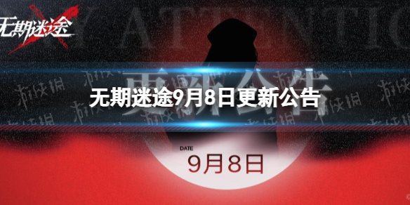 无期迷途9月8日更新公告灰烬之潮活动上线