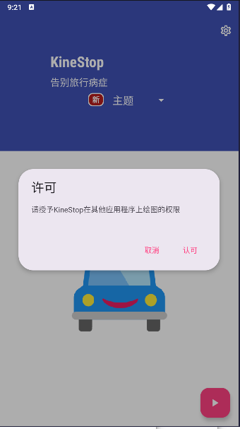 防晕车app安卓版下载KineStop截图6