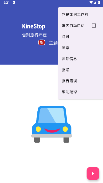 防晕车app安卓版下载KineStop截图3