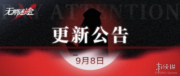 无期迷途9月8日更新公告灰烬之潮活动上线