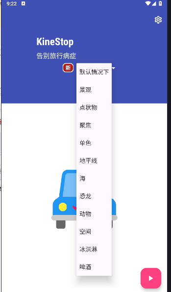 防晕车app安卓版下载KineStop截图4