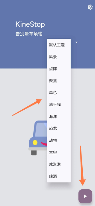 防晕车app安卓版下载KineStop