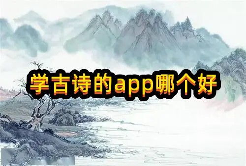 学古诗的app哪个好这些都很不错哦~