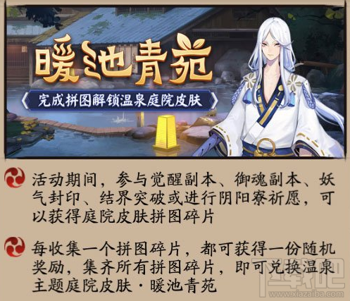 阴阳师拼图解锁庭院皮肤活动介绍