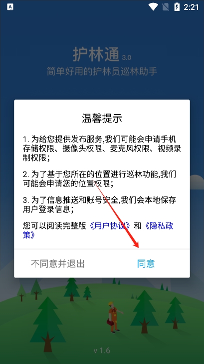 护林通最新版本下载