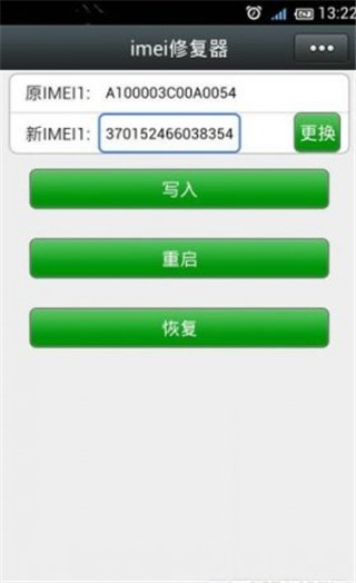 IMEI修改器图1