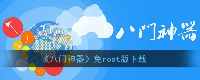 八门神器免root版下载