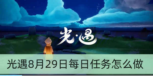 光遇8月29日每日任务怎么做