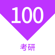 考研100题库app最新版