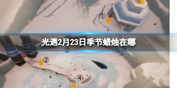 光遇2月23日季节蜡烛在哪2.23季节蜡烛位置