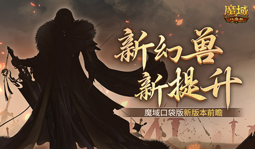 新幻兽！新提升！魔域口袋版新版本前瞻