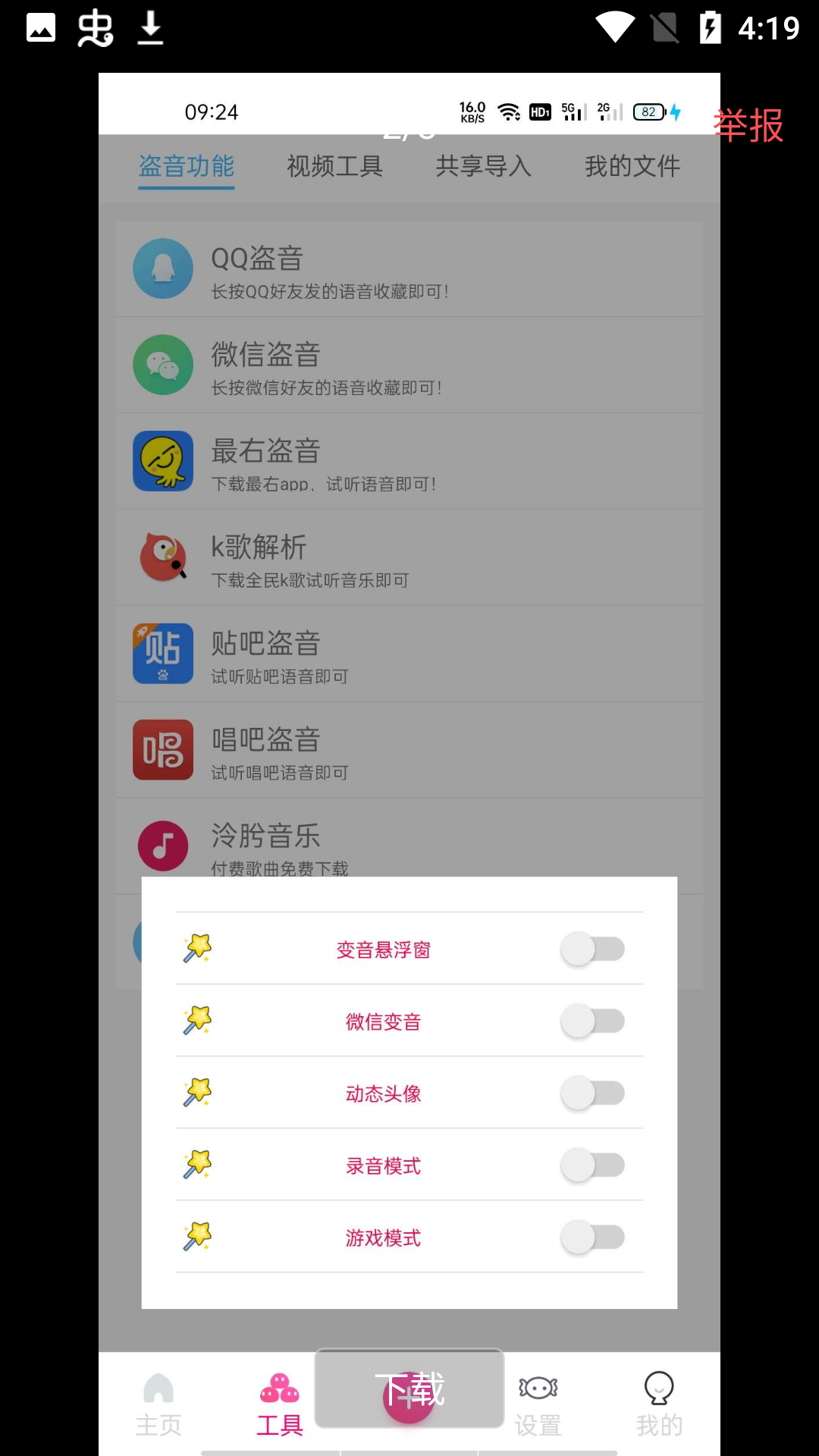 念音变音软件截图2