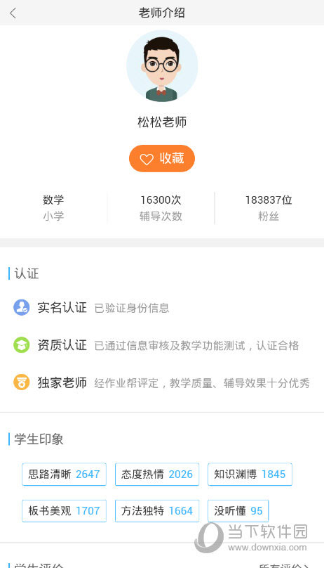 作业帮APP怎么收藏老师作业帮老师收藏方法