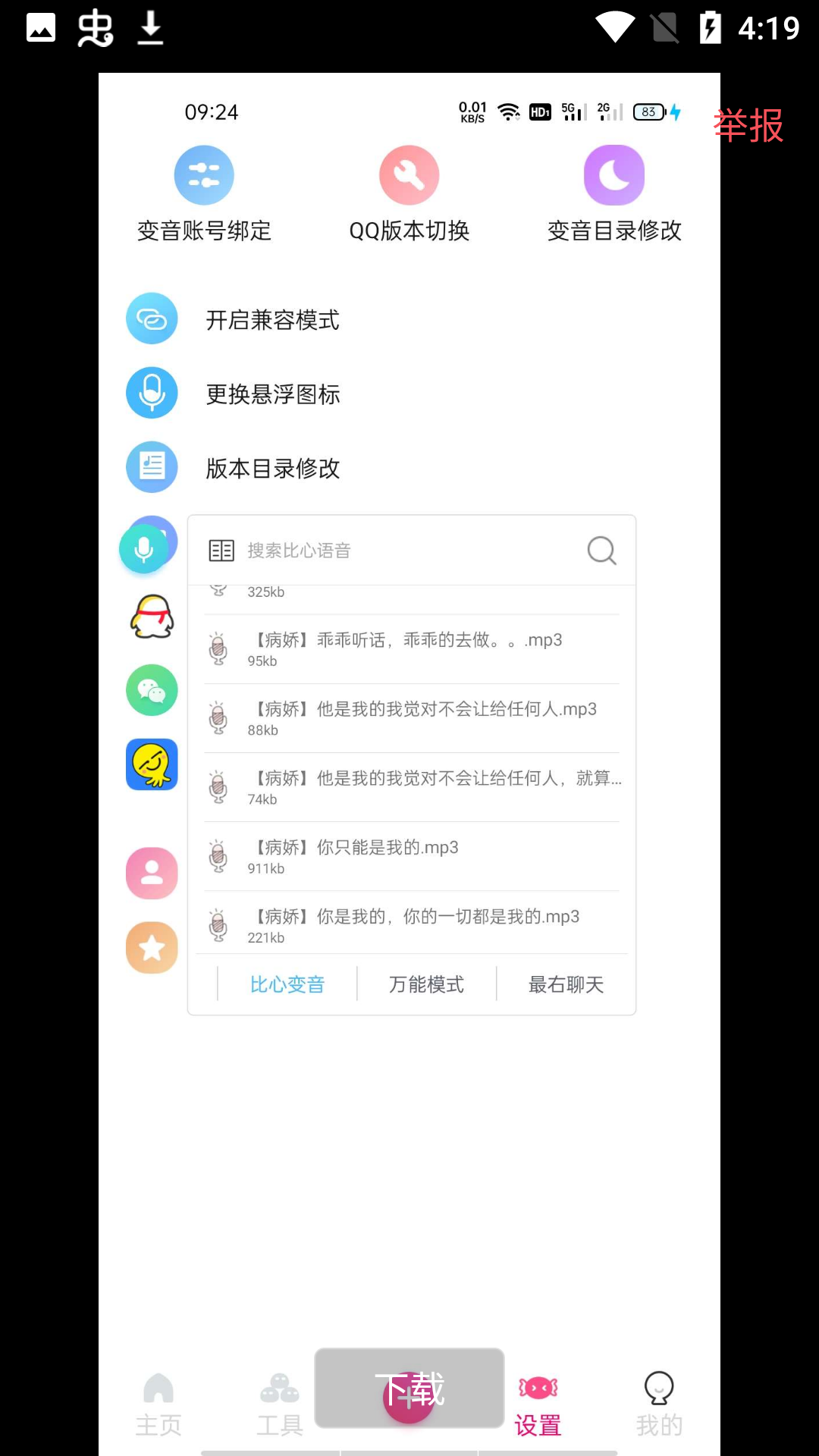 念音变音软件截图7